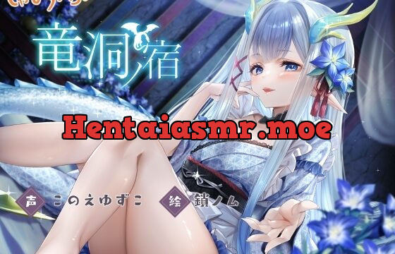 竜洞ノ宿-竜神○リババア女将に愛され娶られ密着あまとろえっち♪-