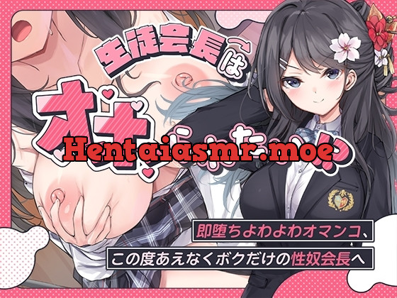 [RJ01252870] - 生徒会長はオホられたい!～即堕ちよわよわオマンコ、この度あえなくボクだけの性奴会長へ～