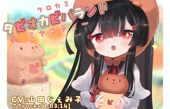 クロカミタピオカピバランドミヤコティー
