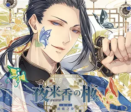 夜来香の柩 第二夜 胡蝶之夢(CV：茶介)