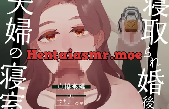 ”寝取られ婚”後の夫婦の寝室 貞操帯編 〜OL さちこの場合〜