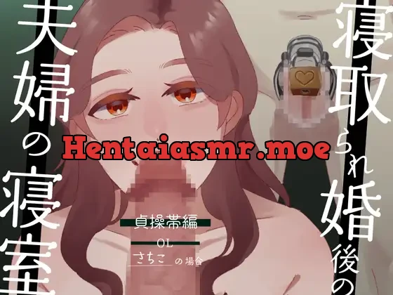 ”寝取られ婚”後の夫婦の寝室 貞操帯編 〜OL さちこの場合〜