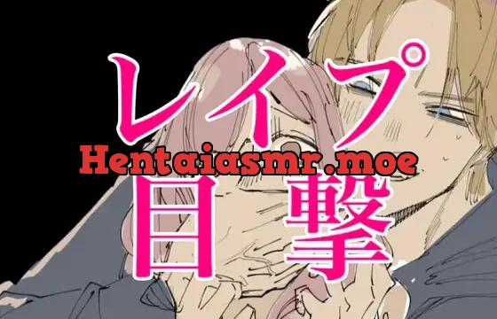 レ○プ目撃しちゃったら気づかれて…