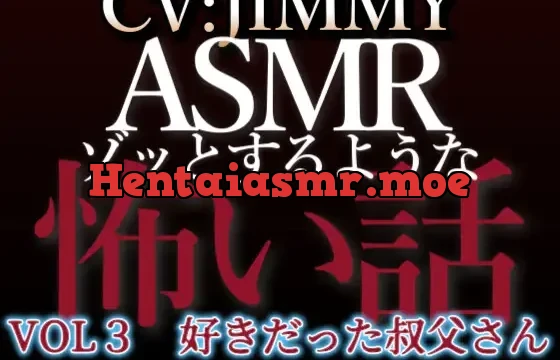 乙女向け同人声優のゾッとするようなASMR VOL3 好きだった叔父さん