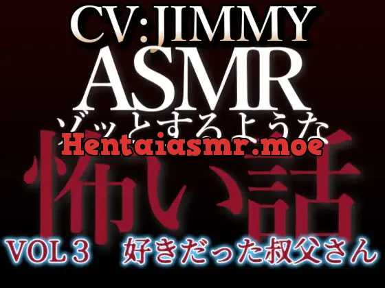 [RJ01214928] - 乙女向け同人声優のゾッとするようなASMR VOL3 好きだった叔父さん