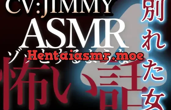 乙女向け同人声優のゾッとするようなASMR VOL4 別れた女