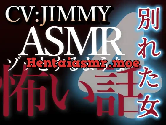 [RJ01215391] - 乙女向け同人声優のゾッとするようなASMR VOL4 別れた女