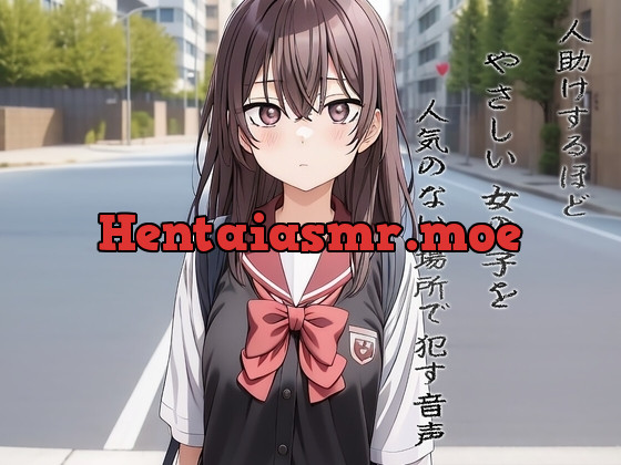 [RJ01054842] - 人助けするほどやさしい女の子を人気のない場所で○す音声