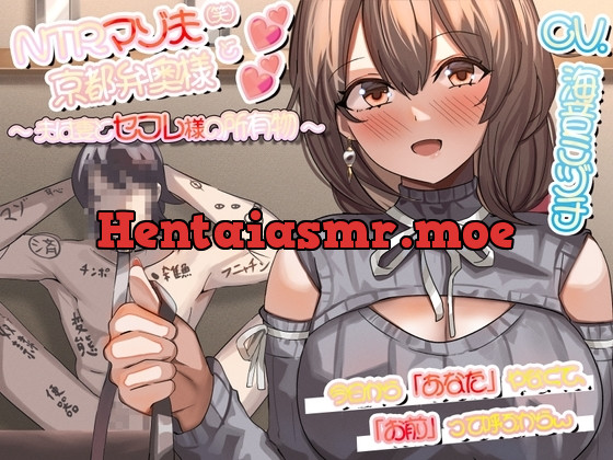 [RJ01232704] - NTRマゾ夫と京都弁奥様 ~夫は妻とセフレ様の所有物~