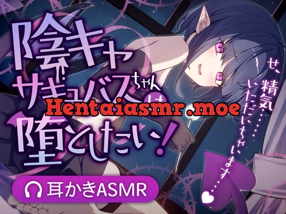 [RJ01206781] - 陰キャサキュバスちゃんは堕としたい!