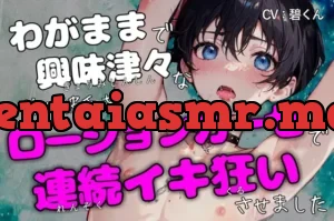 わがままで興味津々な甘々彼氏をローションガーゼで連続イキ狂いさせました