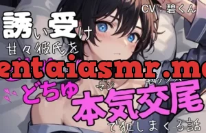 誘い受け甘々彼氏をどちゅどちゅ本気交尾で犯しまくる話～わからせ激しめえっち～