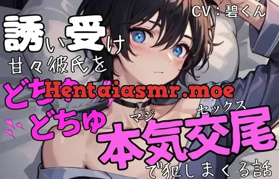 誘い受け甘々彼氏をどちゅどちゅ本気交尾で犯しまくる話～わからせ激しめえっち～