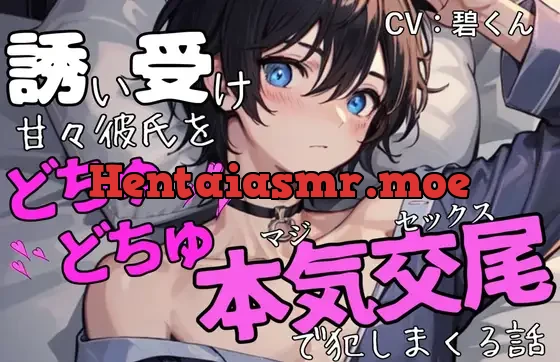 [RJ01060619] - 誘い受け甘々彼氏をどちゅどちゅ本気交尾で犯しまくる話～わからせ激しめえっち～