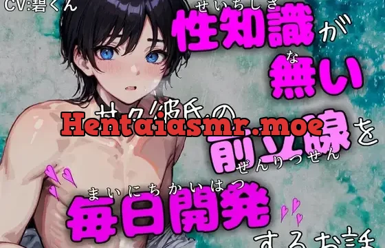 ～性知識が無い甘々彼氏の前立腺を毎日開発するお話～