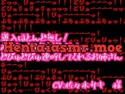 [RJ01195719] - 導入ほとんど無し!あなたがすぐヌく為だけにどぴゅどぴゅ連呼してくれるお姉さん