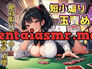 生意気後輩の色仕掛けに引っ掛かり絶対服従～短小&金玉責めで尊厳破壊～