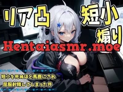 [RJ01145077] - ネトゲで煽ったらリア凸が!?短小を死ぬほど馬鹿にされた上に屈服射精してしまった件