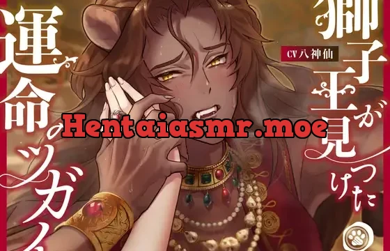 獅子王が見つけた運命のツガイ。〜愛を知らない強強ケモノと溺愛発情えっち