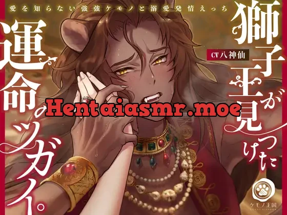 [RJ01058802] - 獅子王が見つけた運命のツガイ。〜愛を知らない強強ケモノと溺愛発情えっち