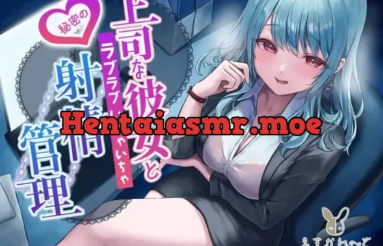 上司な彼女と秘密のラブラブいちゃいちゃ射精管理