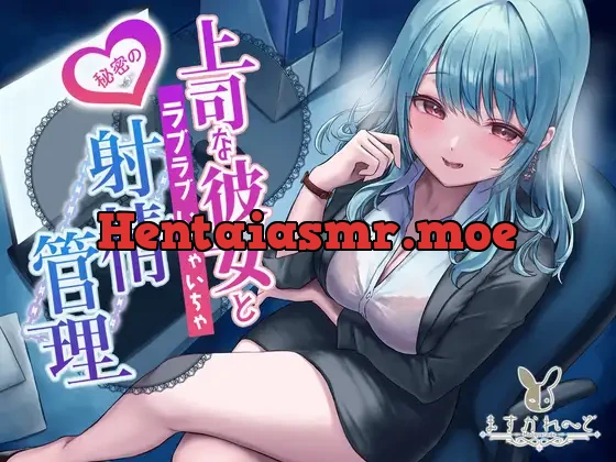 [RJ01103758] - 上司な彼女と秘密のラブラブいちゃいちゃ射精管理