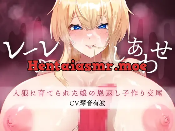 [RJ01163370] - レーレのしあわせ-人狼に育てられた娘の恩返し子作り交尾-