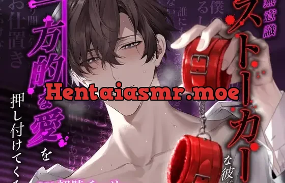 無意識ストーカーな彼が“一方的な愛”を押し付けてくる