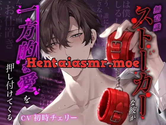 [RJ01180710] - 無意識ストーカーな彼が“一方的な愛”を押し付けてくる