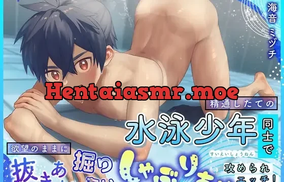精通したての水泳少年同士で欲望のままに抜きあい掘りあいしゃぶりあい攻められエッチ!