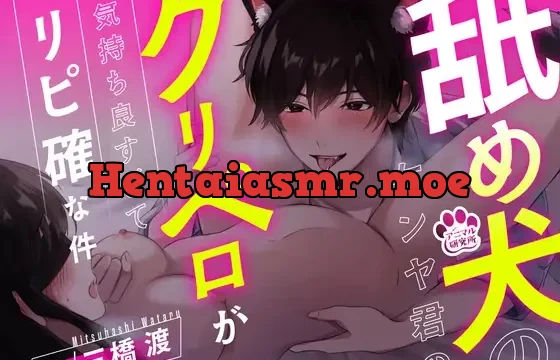 舐め犬のケンヤ君のクリペロが気持ち良すぎてリピ確な件