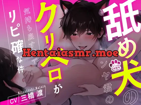 [RJ01223013] - 舐め犬のケンヤ君のクリペロが気持ち良すぎてリピ確な件