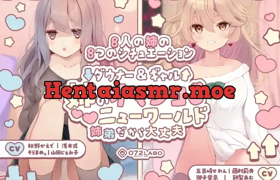 ダウナー&ギャル「姉のオマンコ ニューワールド」〜姉弟だから大丈夫〜
