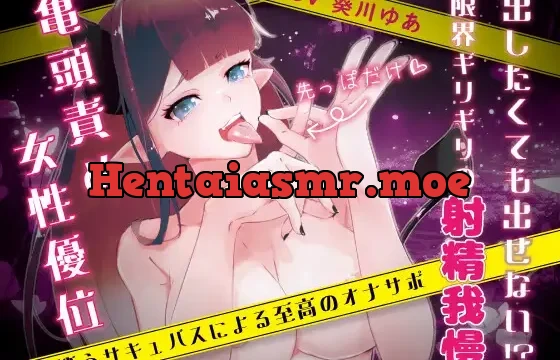 出したくても出せない!?限界ギリギリの射精我慢!～笑うサキュバスによる至高のオナサポ～