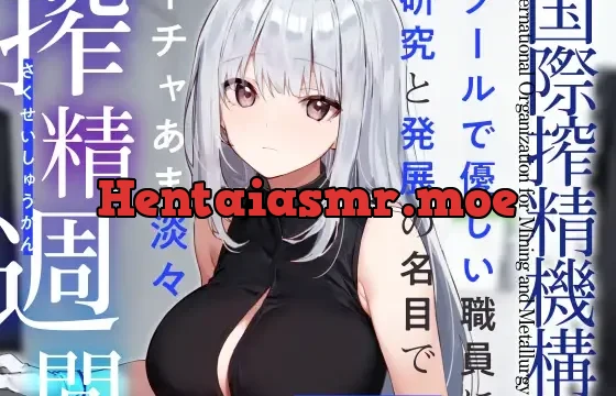 『国際搾精機構』所属のクールで優しい職員に研究と発展の名目でイチャあま淡々搾精生活