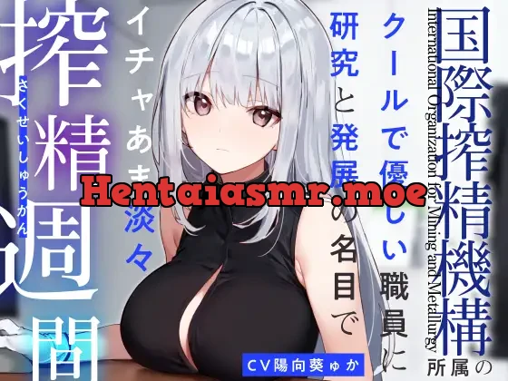 [RJ01269497] - 『国際搾精機構』所属のクールで優しい職員に研究と発展の名目でイチャあま淡々搾精生活