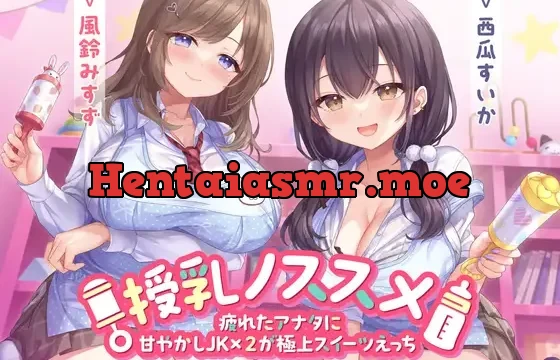 授乳ノススメ -疲れたアナタに甘やかしJK×2が極上スイーツえっち-