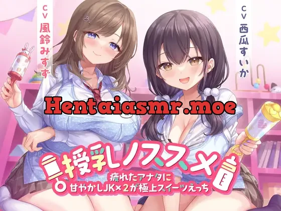 [RJ01282167] - 授乳ノススメ -疲れたアナタに甘やかしJK×2が極上スイーツえっち-