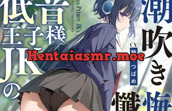 低音王子様JKの潮吹き懺悔