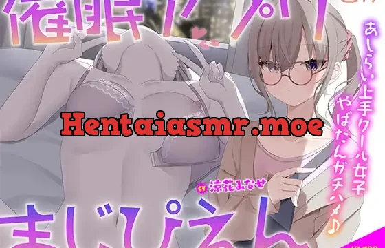 催○アプリとかまじぴえん ～あしらい上手クール女子やばたんガチハメ♪～