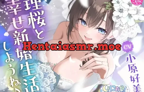 しょにおや!～いっしょにおやすみプロジェクト～ 理桜と幸せ新婚生活しようね♪