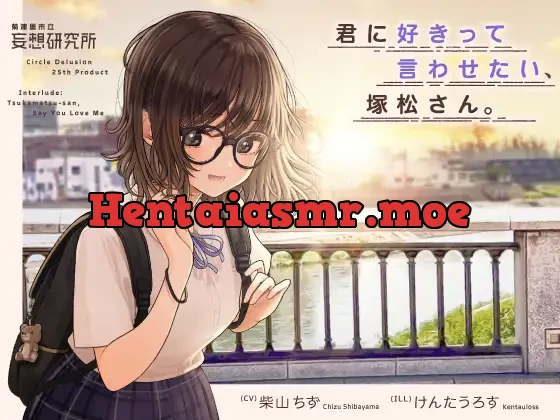 [RJ01289104] - 君に好きって言わせたい、塚松さん。 -大好きな女友達とプレッシャーゼロのイチャラブ告白ゲーム-