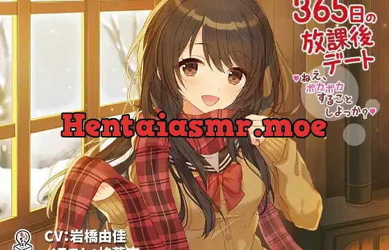 365日の放課後デート ～ねえ、ポカポカすることしよっか？～