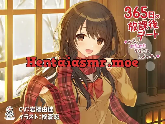 [vj012072] - 365日の放課後デート ～ねえ、ポカポカすることしよっか？～