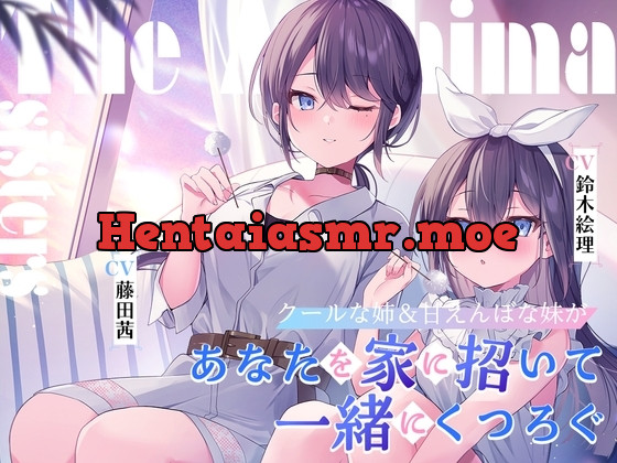 [RJ01228587] - 海姉妹 ～クールな次女&甘えんぼな五女があなたを家に招いて一緒にくつろぐASMR～