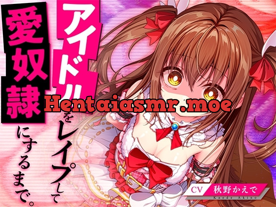 [RJ01205447] - アイドルをレ○プして愛奴○にするまで。