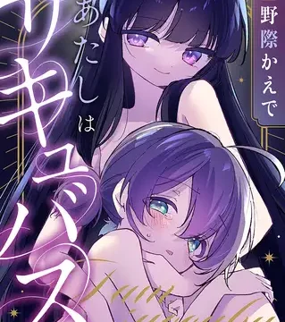 あたしはサキュバス　オリジナルASMR