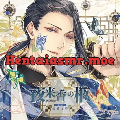 [BJ531347] - 夜来香の柩 第二夜 胡蝶之夢(CV：茶介)【がるまに限定特典付き】