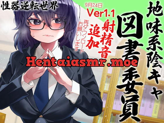 性器逆転 地味陰キャ図書委員 豹変 変態時間停止種付けレ○プ