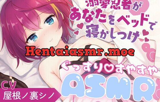 溺愛忍者があなたをベッドで寝かしつけ